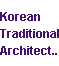 대한민국의 전통건축