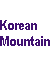 대한민국의 산풍경